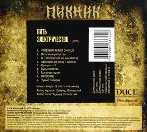 Пикник / Пить Электричество (CD)