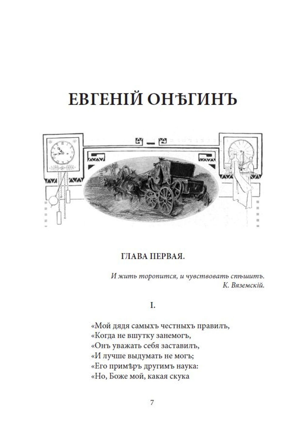 Электронная книга с романом в стихах А.С. Пушкина "Евгений Онегин", в дореформенной орфографии