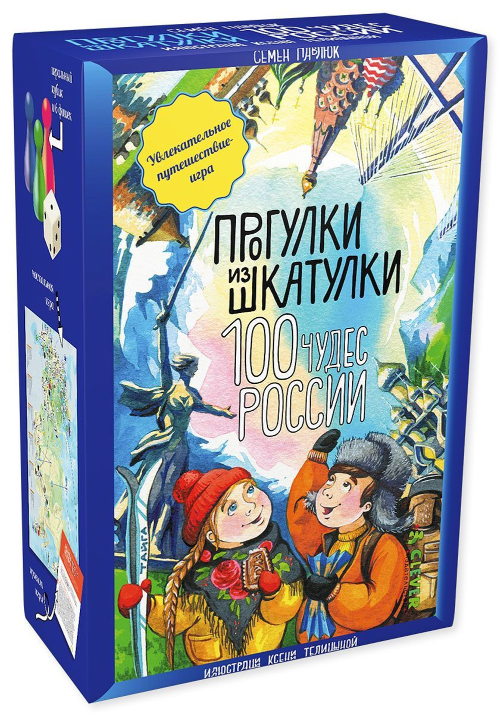 Прогулки из шкатулки. 100 чудес России. Увлекательное путешествие-игра  купить с доставкой по цене 691 ₽ в интернет магазине — Издательство Clever