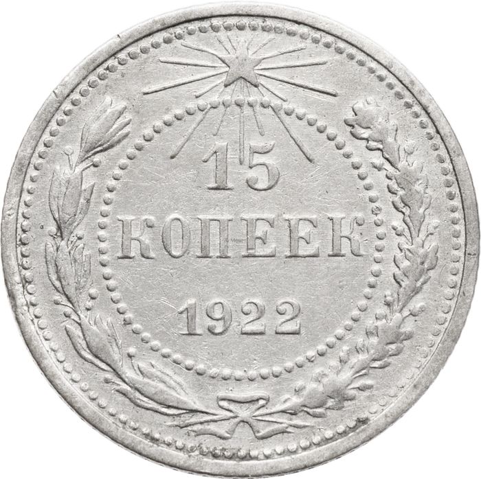 15 копеек 1922
