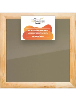 Деревянная рама 60x60 для постера и фотографий сеч. 60x18