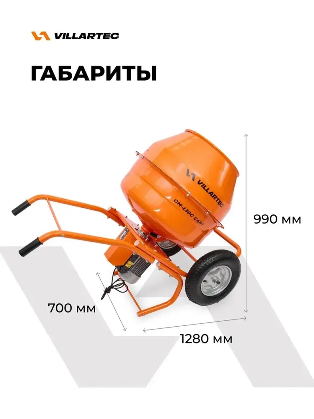 Бетономешалка строительная 130 л VILLARTEC CM-130С CART