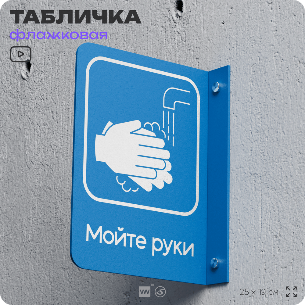 Табличка "Мойте руки" флажковая на стену, двусторонняя с крепежом, 19 х 25 см, для офиса, кафе, ресторана, серия COSMO, Айдентика Технолоджи