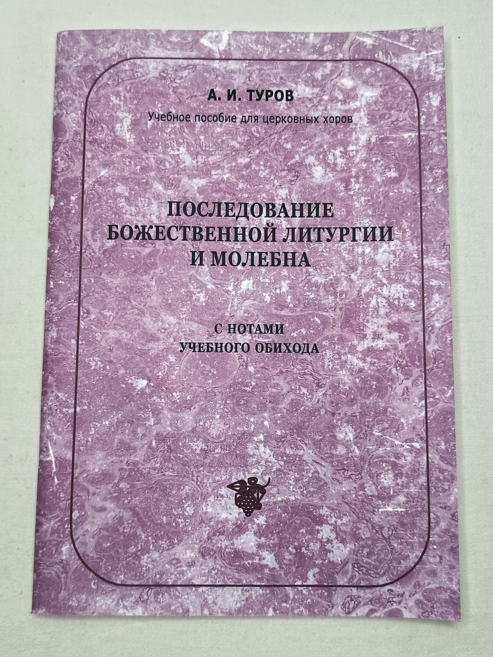 № 133 Туров А. И. Последование Божественной литургии и молебна с нотами учебного обихода : учебное пособие для церковных хоров