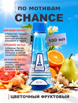 RENI 320 100мл Сhance (Шанс)