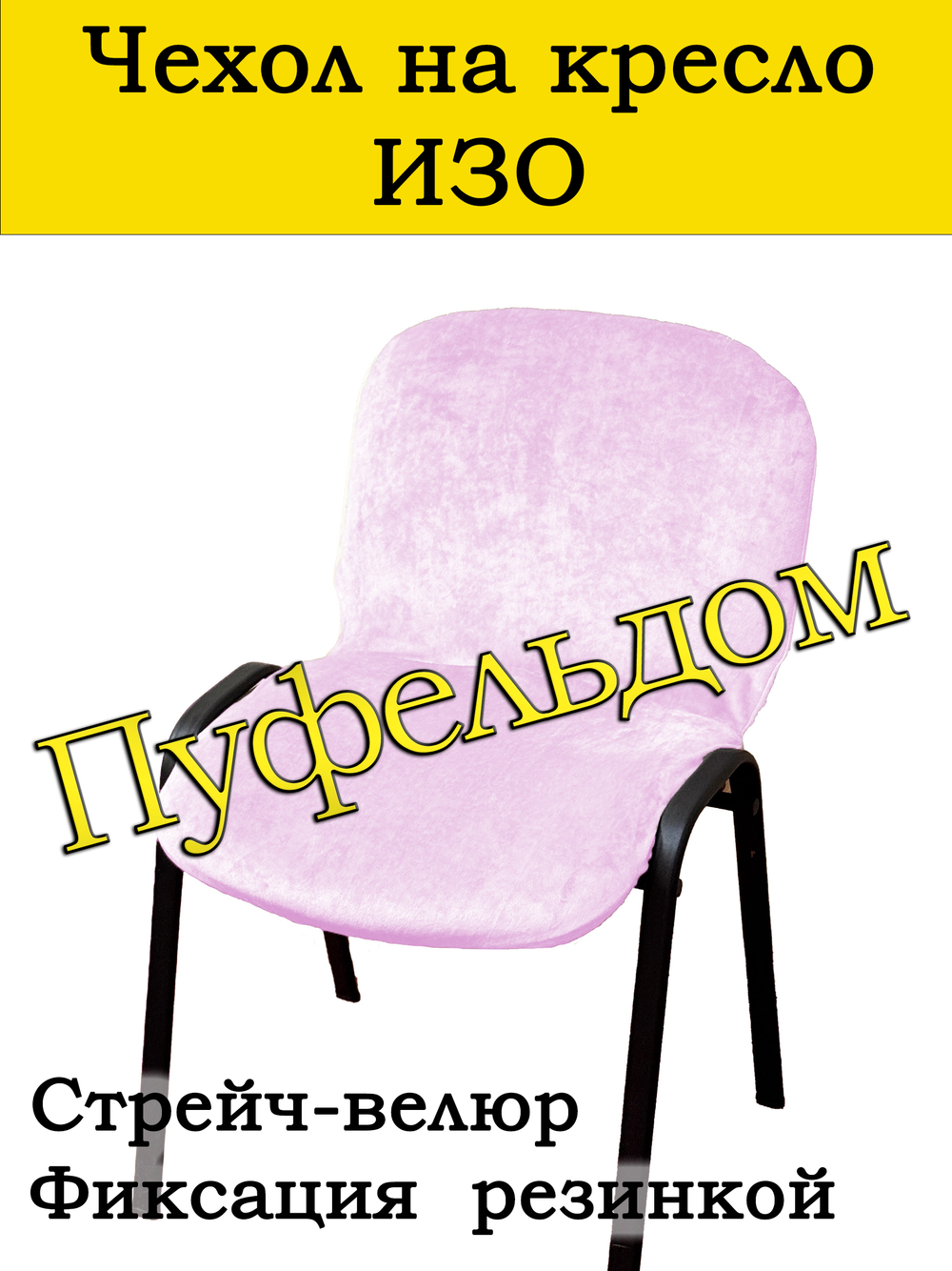 Чехол на стул офисный СТРЕЙЧ слитный