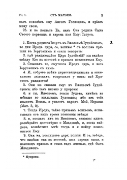 Новый Завет Господа нашего Иисуса Христа. В новом русском переводе | К. П. Победоносцев