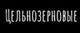 Цельнозерновые