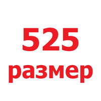 525 размер