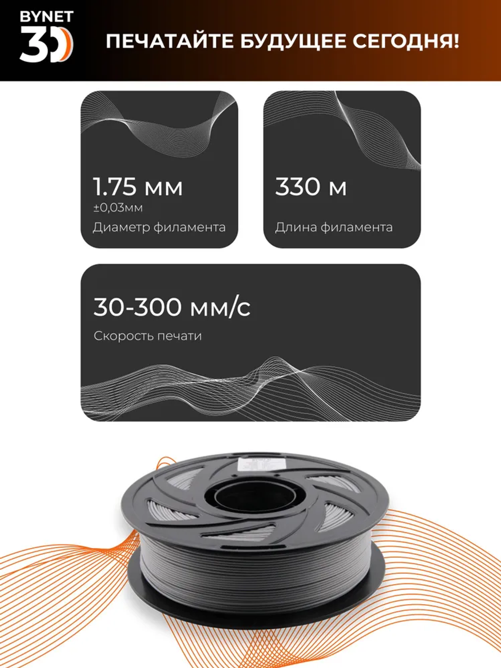 Пластик для 3D принтера BYNET3D PLA Gray (BN_PLA00_GY)