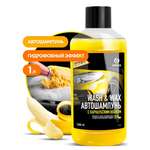 АВТОШАМПУНЬ GRASS WASH &WAX С КАРНАУБСКИМ ВОСКОМ 1Л