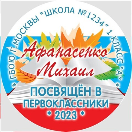 Медаль именная 70 мм "Посвящение в первоклассники". Металл Арт. 4637 Медаль и лента триколор
