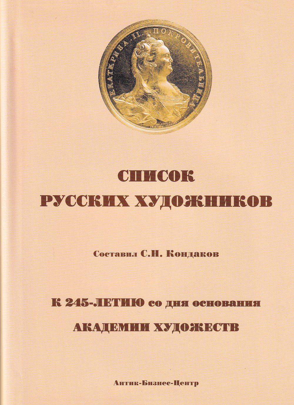 Список русских художников: К юбилейному справочнику Императорской Академии художеств