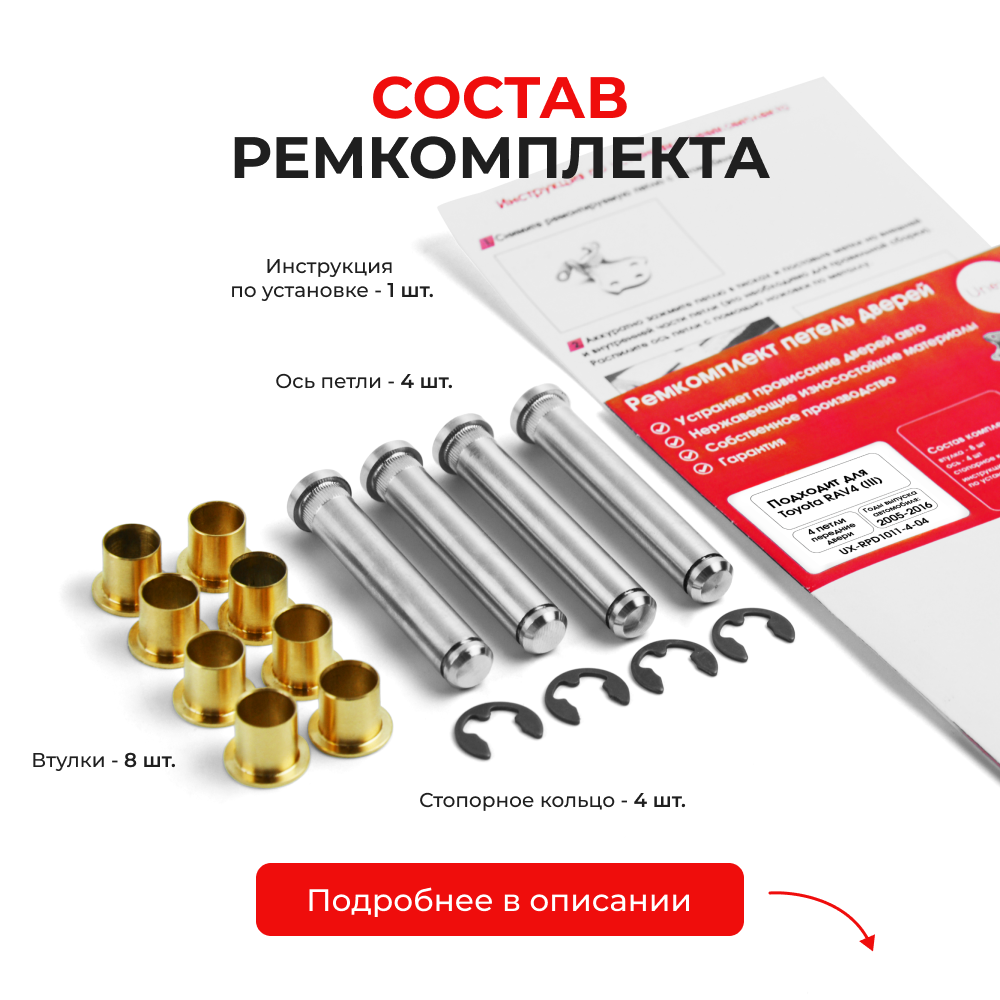 Ремкомплект (втулки) петель передних дверей Toyota RAV4 (III) [Кузов: ACA3#; ALA3#; GSA33; ZSA3#; ASA3#; QEA38] (4 петли, RPD1011-4) 2005-2016