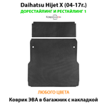 Коврик ЭВА в багажник с накладкой на спинку для Daihatsu Hijet X (04-17г.) дорестайлинг и рестайлинг 1