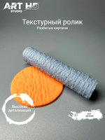 Текстурный ролик "Разбитые кирпичи" 10см