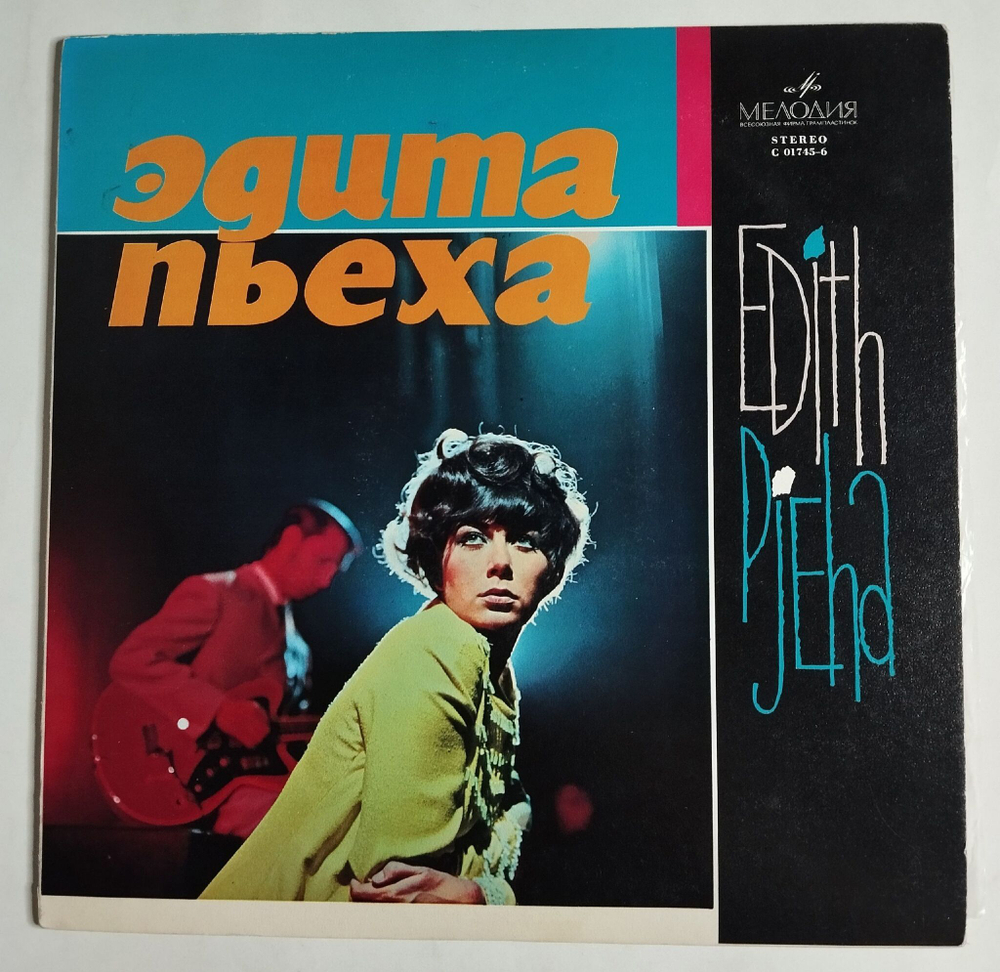 Винтажная виниловая пластинка LP Edith Pjeha Эдита Пьеха (СССР 1969) (Made In USSR)