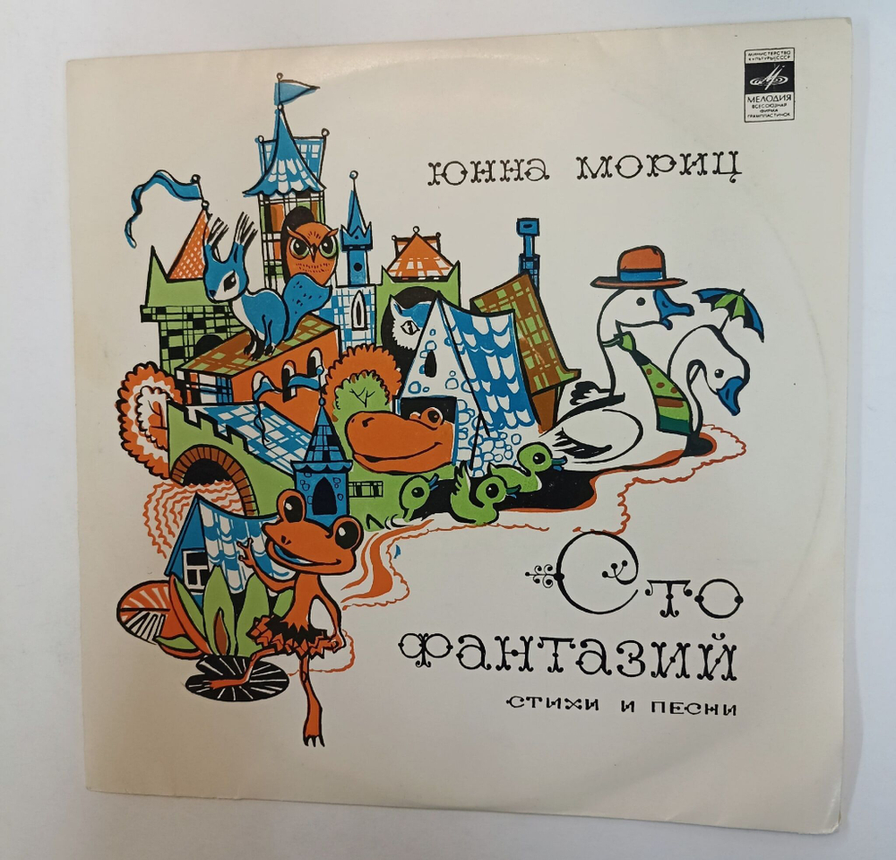 Винтажная виниловая пластинка LP Юнна Мориц Сто Фантазий (Пони бегает по кругу) (Желтый винил) (СССР 1976)