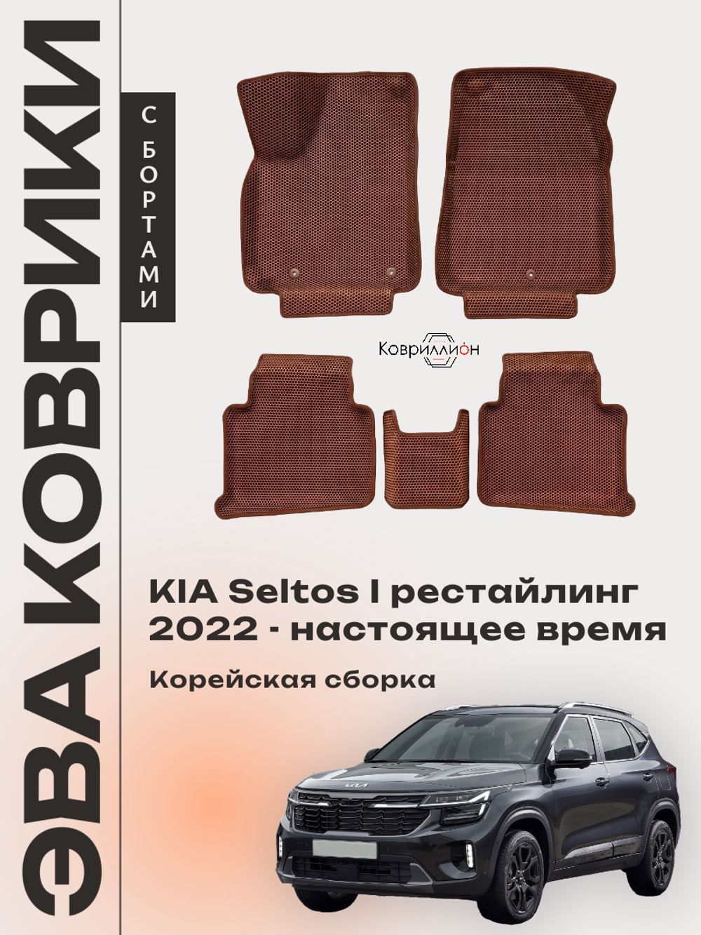 Автомобильные коврики ЭВА с бортами для KIA Seltos I рестайлинг (22-н.в.) Корейская сборка