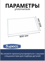 Уплотнитель БИРЮСА (260 90*60 см) 0262301000