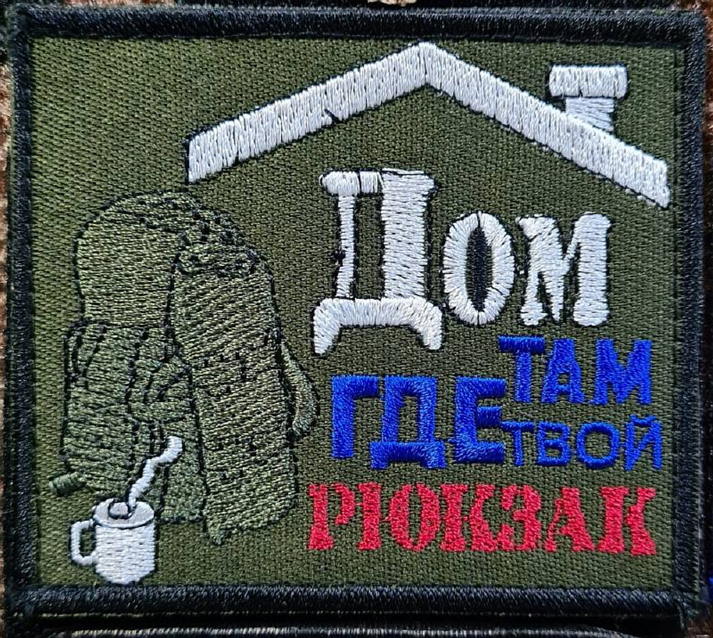 Шеврон Дом там, где твой рюкзак