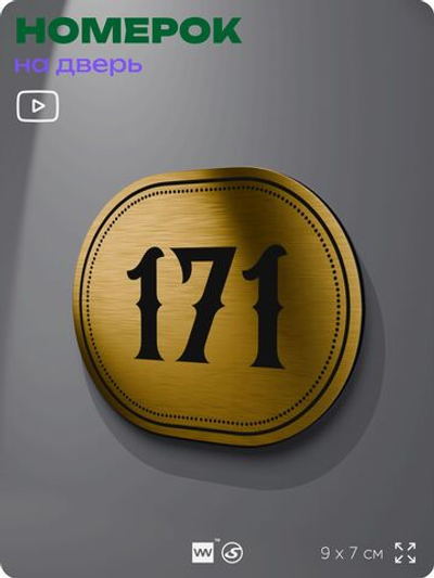 Номерок на дверь квартиры 171, для кабинета, офиса, шильдик 9 х 7 см, золотистый, Айдентика Технолоджи
