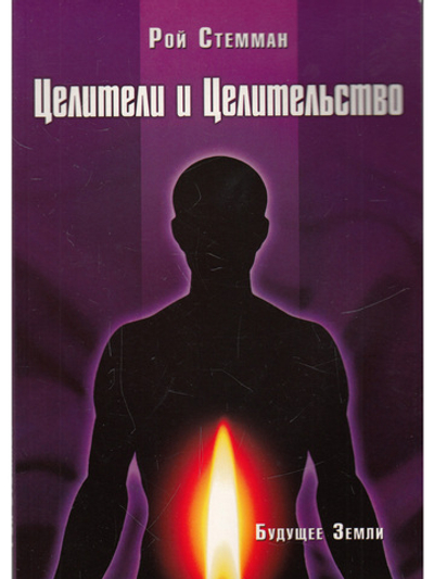 Целители и целительство