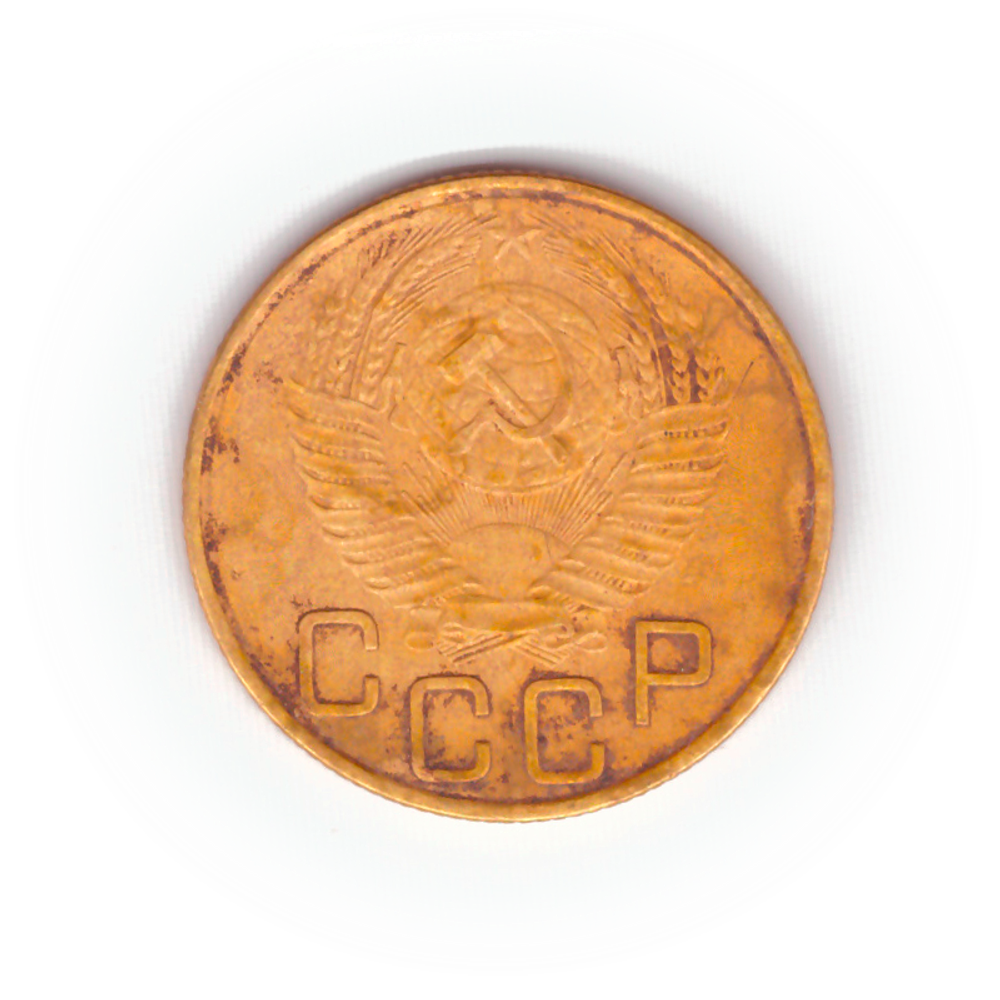 3 копейки 1953 года F №2