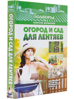 Огород и сад для лентяев