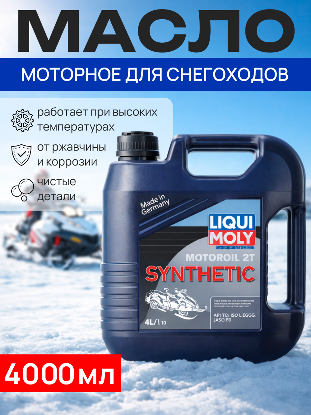 Моторное масло Snowmobil Motoroil для снегоходов