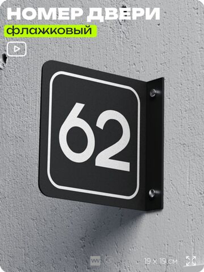 Табличка флажковая с номером 62 на дверь квартиры, для офиса, кабинета, аудитории, склада, черная двустороняя 19х19 см, Айдентика Технолоджи