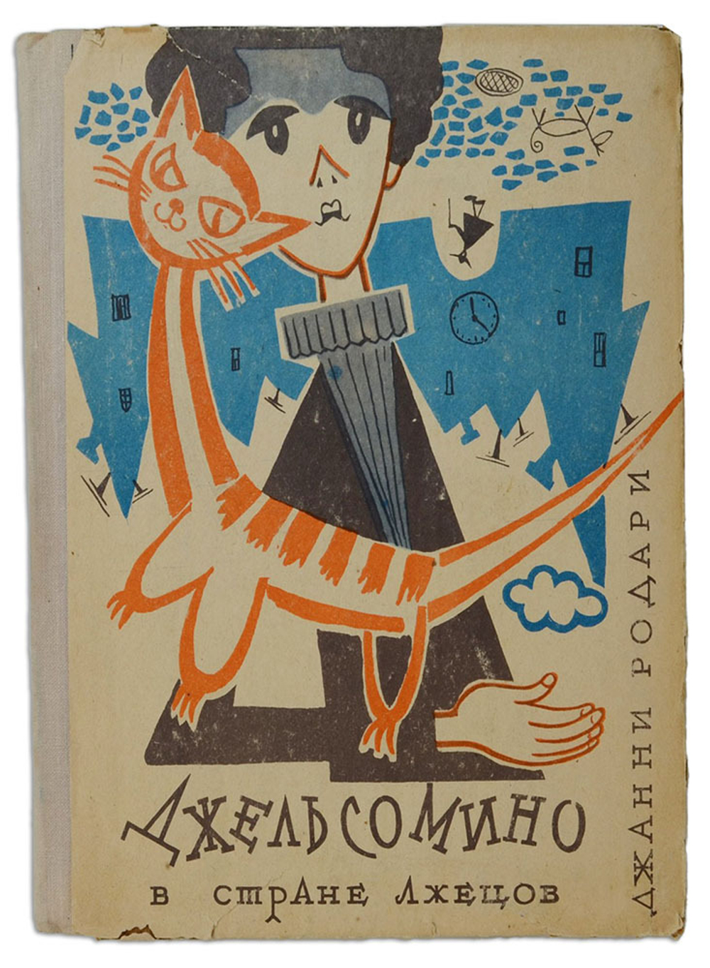 Родари Джанни. Джельсомино в Стране лжецов. Ташкент: Укитувчи.,1971 г. Автограф на итальянск. языке