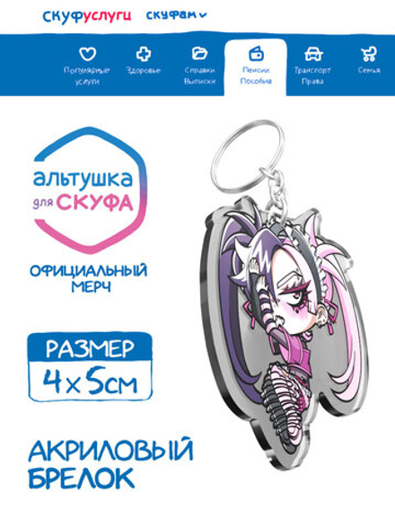 Акриловый Брелок "Альтушка для Скуфа: Нюша"