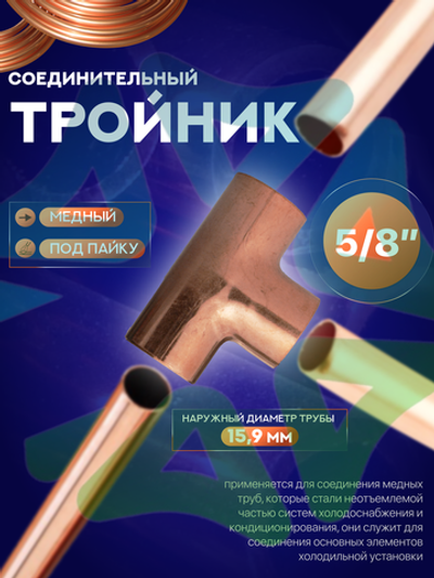 Тройник медный соединительный 5/8" под пайку для медной трубы 15,9 мм