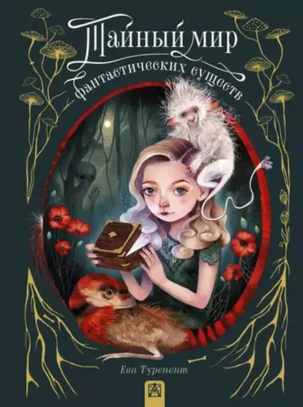 Тайный мир фантастических существ