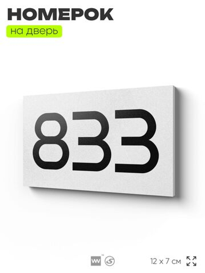 Номер на дверь 833, табличка на дверь для офиса, квартиры, кабинета, аудитории, склада, белая 120х70 мм, Айдентика Технолоджи