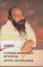 Солнце восходит вечером. Лотос сознания.