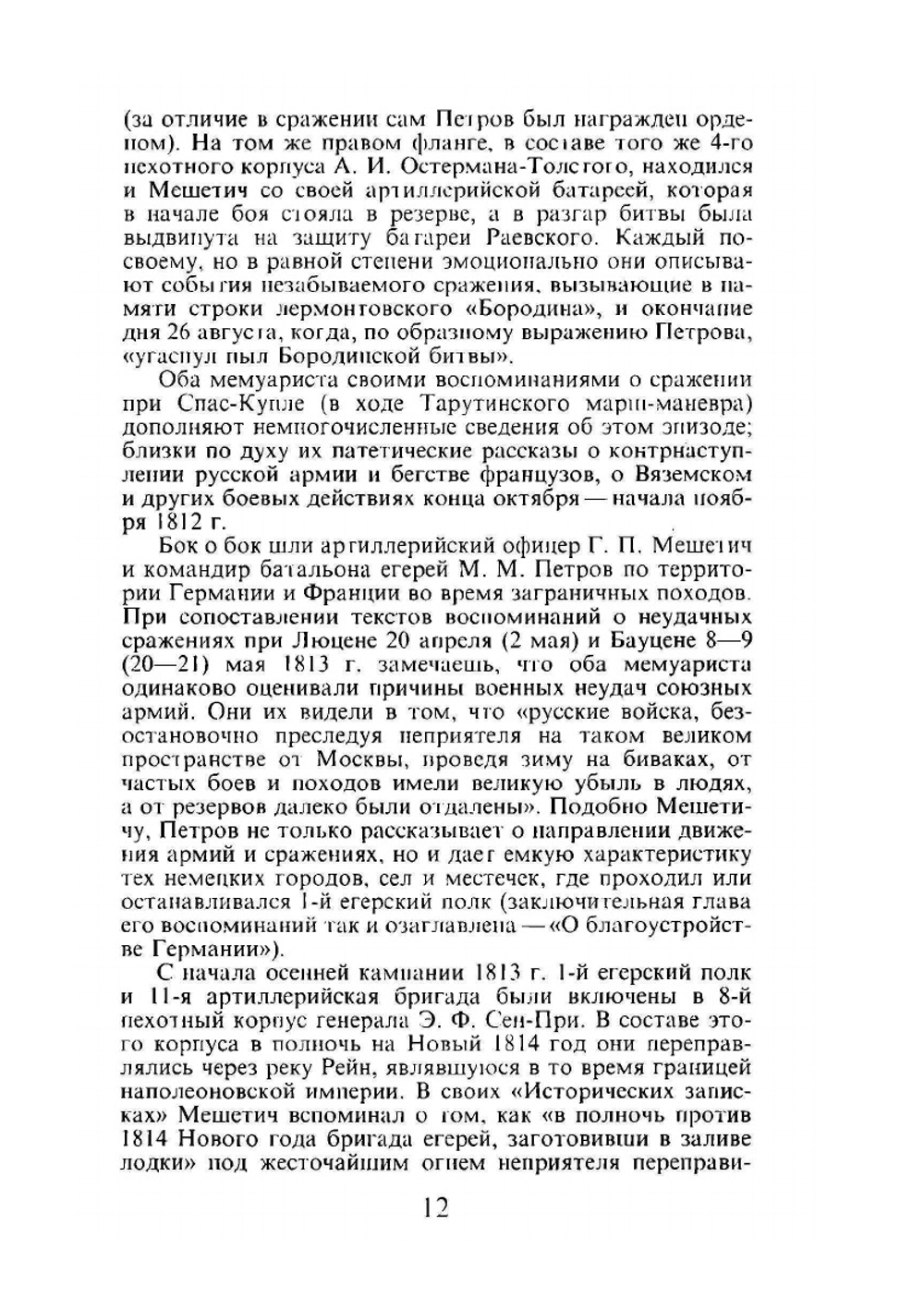 Воспоминания воинов русской армии | Ф.А. Петров