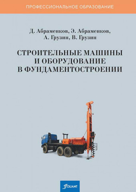 Строительные машины и оборудование в фундаментостроении