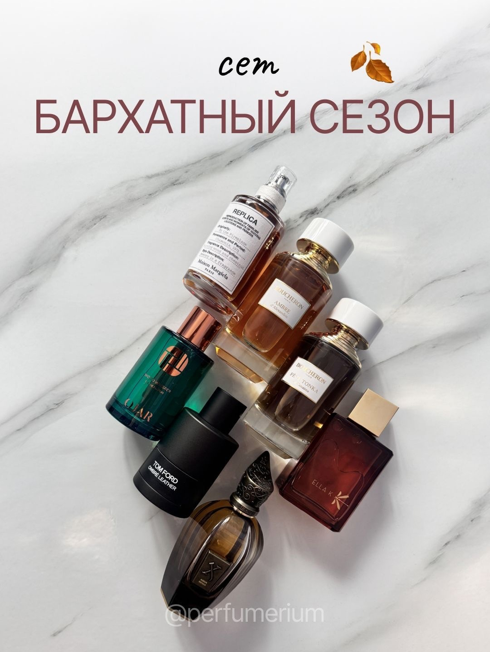СЕТ БАРХАТНЫЙ СЕЗОН
