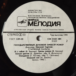 Винтажная виниловая пластинка LP Государственный Духовой Оркестр РСФСР The RSFSR Brass Orchestra Старинные Марши И Вальсы (СССР 1991)