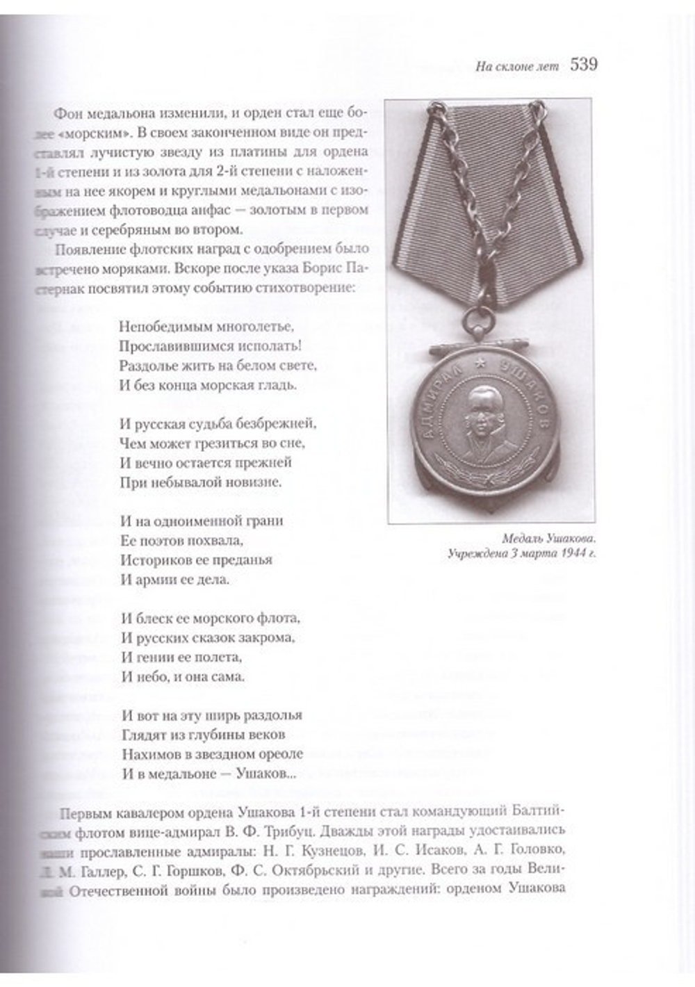 Адмирал Федор Ушаков - святой праведный воин. В. Д. Овчинников