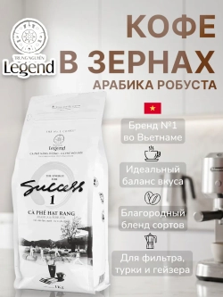 Вьетнамский кофе в зернах Арабика и Робуста 1 кг