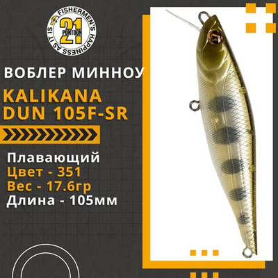 Воблер для рыбалки Pontoon21 Kalikana Dun 105F-SR, 105мм, 17.6 гр., 0.2-0.6 м., цвет 351