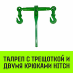 SZ071208 Талреп с трещеткой и двумя крюками HITCH LBH-8,1.2 T