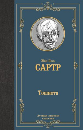 Тошнота. Жан Поль Сартр