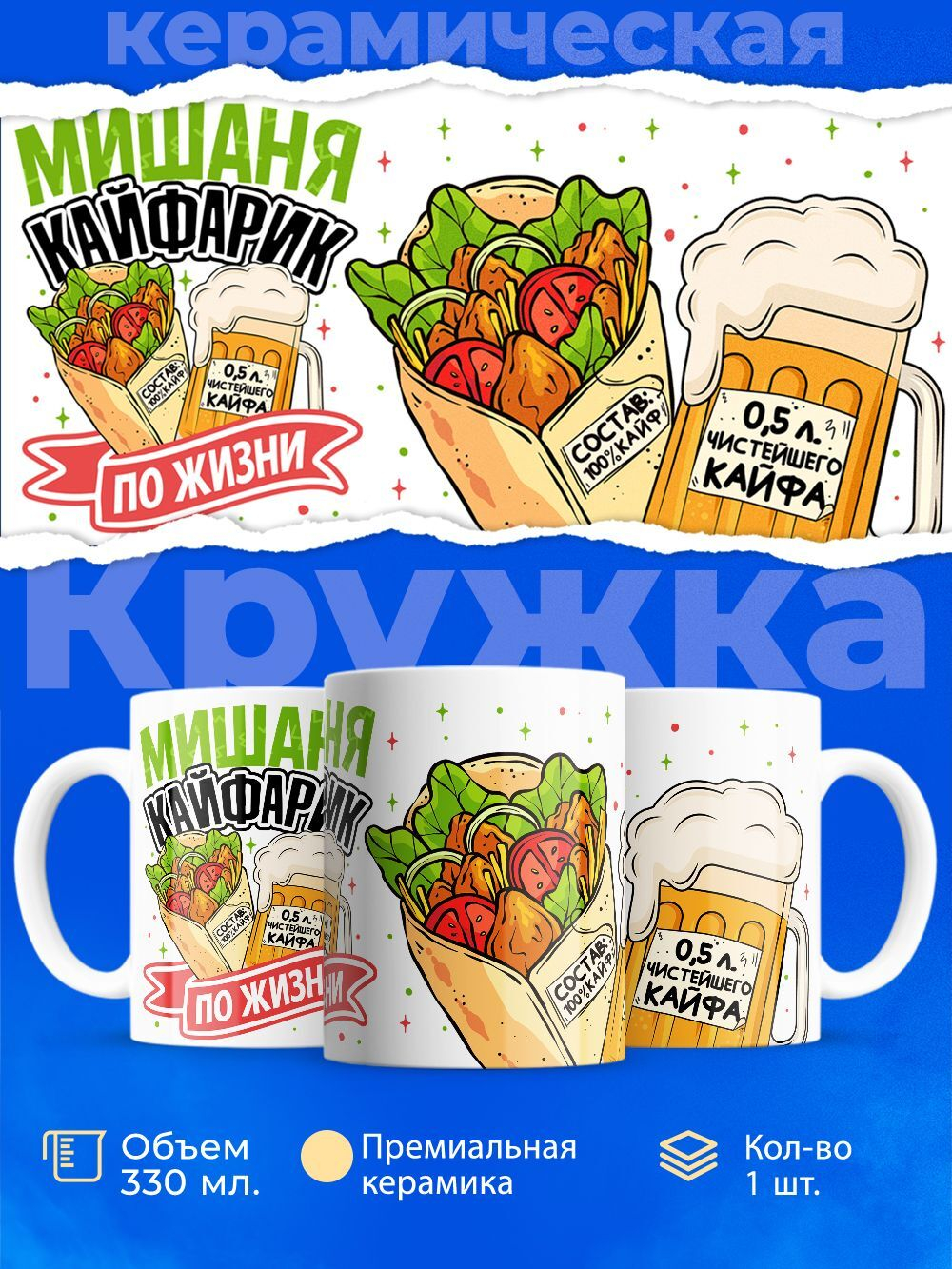 Кружка ТМ Ларец, с именем, Михаил кайфарик по жизни, глянцевая, 330мл