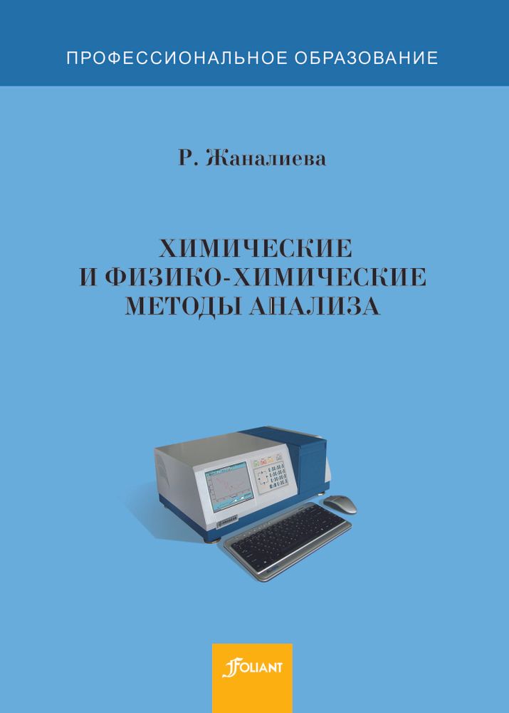 Химические и физико-химические методы анализа