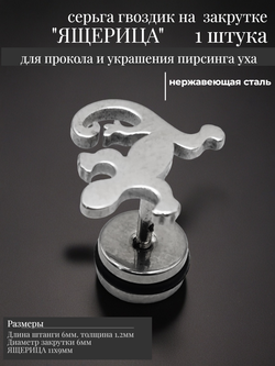 Серьга гвоздик "Ящерица" медсталь.