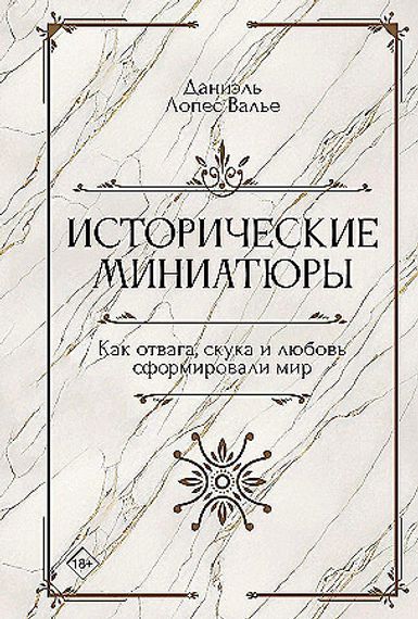 Исторические миниатюры
